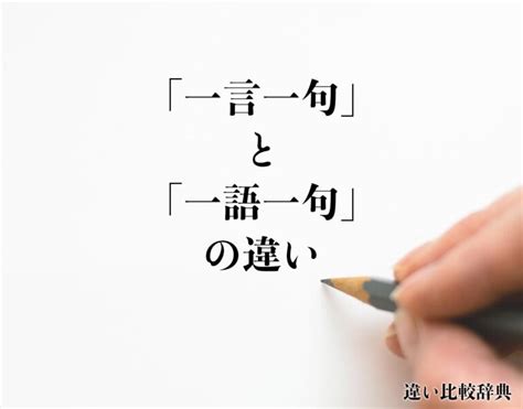 一語|「一言一句」と「一語一句」の違いとは？分かりやすく解釈 